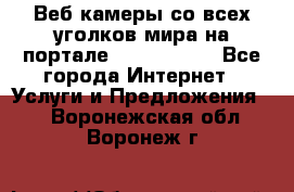 Веб-камеры со всех уголков мира на портале «World-cam» - Все города Интернет » Услуги и Предложения   . Воронежская обл.,Воронеж г.